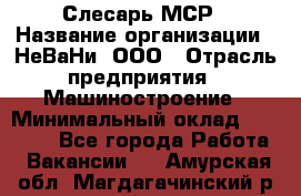 Слесарь МСР › Название организации ­ НеВаНи, ООО › Отрасль предприятия ­ Машиностроение › Минимальный оклад ­ 70 000 - Все города Работа » Вакансии   . Амурская обл.,Магдагачинский р-н